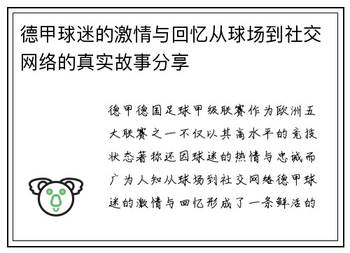 德甲球迷的激情与回忆从球场到社交网络的真实故事分享