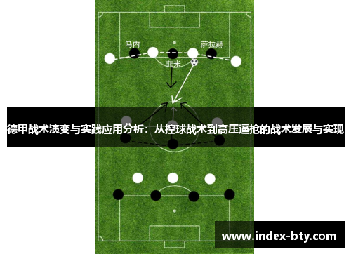 德甲战术演变与实践应用分析：从控球战术到高压逼抢的战术发展与实现