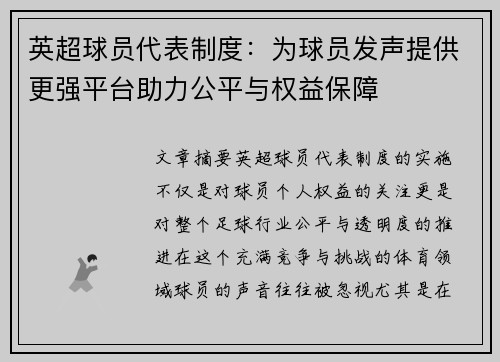 英超球员代表制度：为球员发声提供更强平台助力公平与权益保障