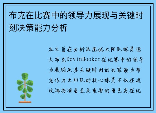 布克在比赛中的领导力展现与关键时刻决策能力分析