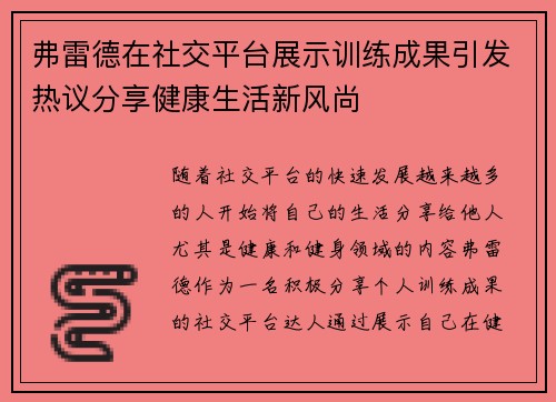 弗雷德在社交平台展示训练成果引发热议分享健康生活新风尚