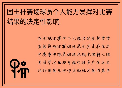 国王杯赛场球员个人能力发挥对比赛结果的决定性影响