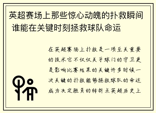 英超赛场上那些惊心动魄的扑救瞬间 谁能在关键时刻拯救球队命运