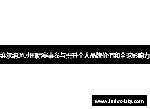 维尔纳通过国际赛事参与提升个人品牌价值和全球影响力