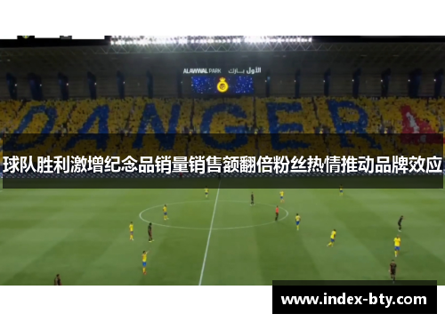 球队胜利激增纪念品销量销售额翻倍粉丝热情推动品牌效应