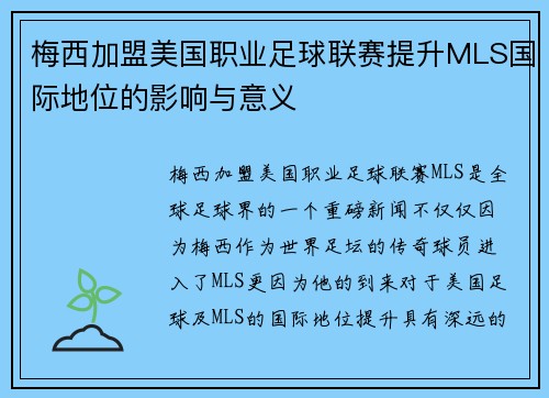 梅西加盟美国职业足球联赛提升MLS国际地位的影响与意义
