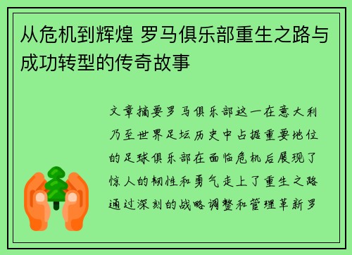 从危机到辉煌 罗马俱乐部重生之路与成功转型的传奇故事