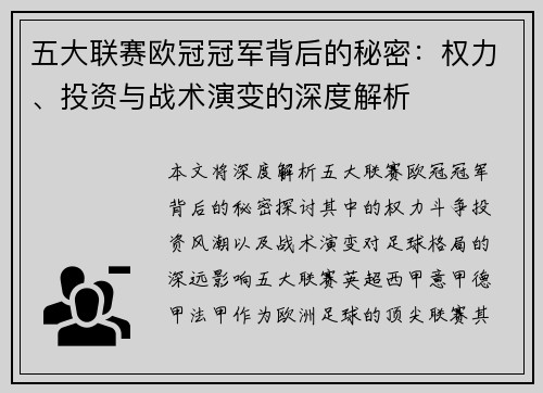 五大联赛欧冠冠军背后的秘密：权力、投资与战术演变的深度解析