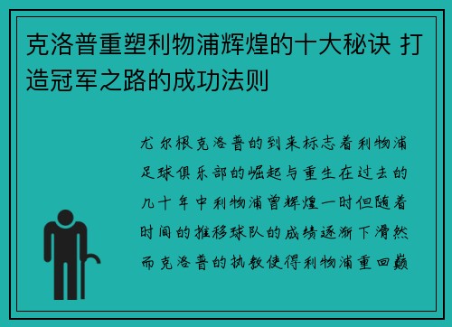 克洛普重塑利物浦辉煌的十大秘诀 打造冠军之路的成功法则