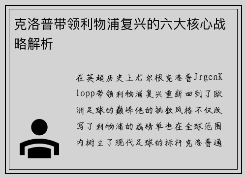 克洛普带领利物浦复兴的六大核心战略解析