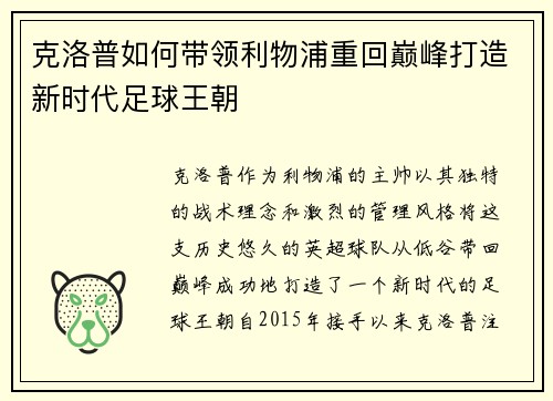 克洛普如何带领利物浦重回巅峰打造新时代足球王朝