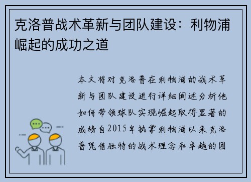 克洛普战术革新与团队建设：利物浦崛起的成功之道