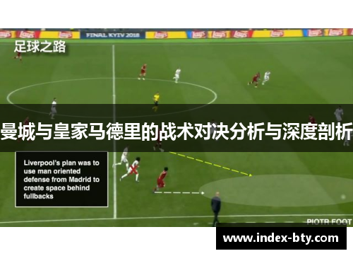 曼城与皇家马德里的战术对决分析与深度剖析