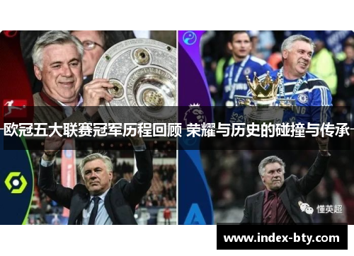 欧冠五大联赛冠军历程回顾 荣耀与历史的碰撞与传承