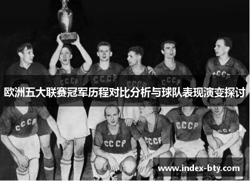 欧洲五大联赛冠军历程对比分析与球队表现演变探讨