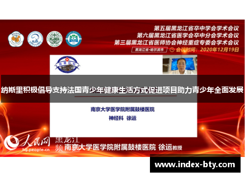 纳斯里积极倡导支持法国青少年健康生活方式促进项目助力青少年全面发展