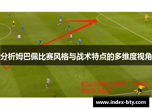 分析姆巴佩比赛风格与战术特点的多维度视角