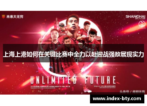 上海上港如何在关键比赛中全力以赴迎战强敌展现实力