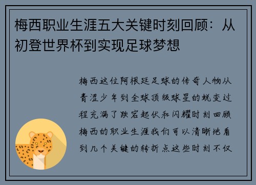 梅西职业生涯五大关键时刻回顾：从初登世界杯到实现足球梦想