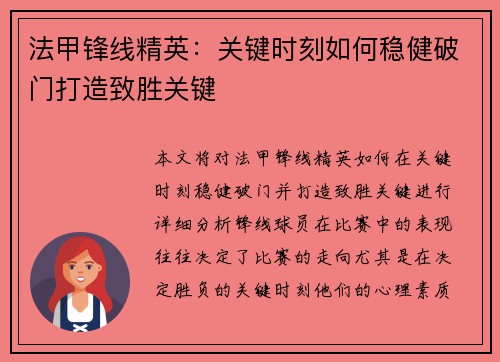 法甲锋线精英：关键时刻如何稳健破门打造致胜关键