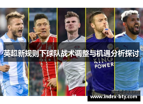 英超新规则下球队战术调整与机遇分析探讨