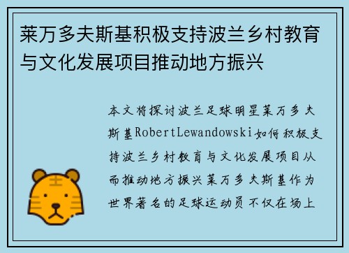 莱万多夫斯基积极支持波兰乡村教育与文化发展项目推动地方振兴