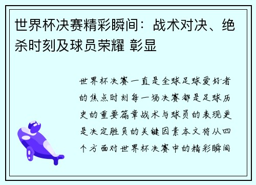 世界杯决赛精彩瞬间：战术对决、绝杀时刻及球员荣耀 彰显