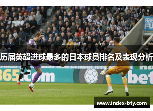 历届英超进球最多的日本球员排名及表现分析