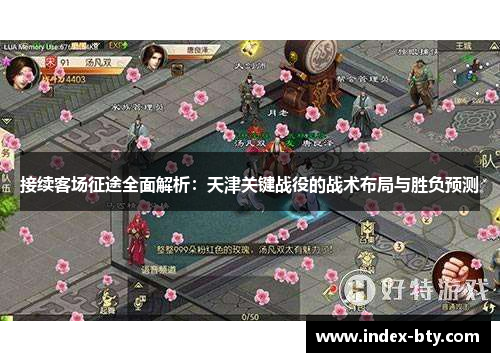 接续客场征途全面解析：天津关键战役的战术布局与胜负预测