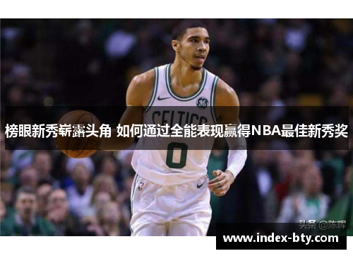 榜眼新秀崭露头角 如何通过全能表现赢得NBA最佳新秀奖
