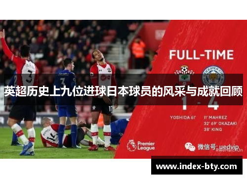 英超历史上九位进球日本球员的风采与成就回顾