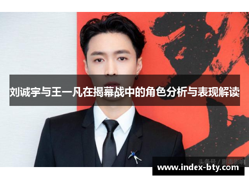 刘诚宇与王一凡在揭幕战中的角色分析与表现解读
