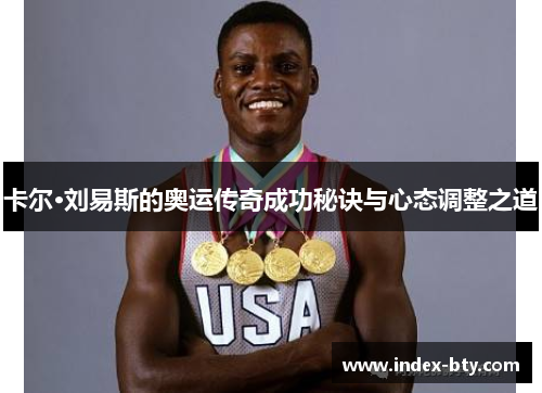 卡尔·刘易斯的奥运传奇成功秘诀与心态调整之道