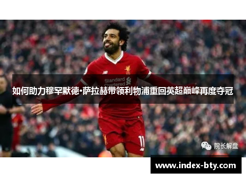 如何助力穆罕默德·萨拉赫带领利物浦重回英超巅峰再度夺冠
