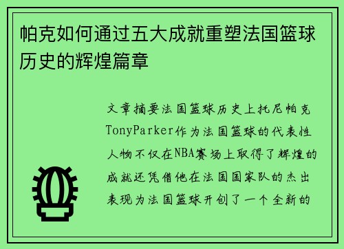 帕克如何通过五大成就重塑法国篮球历史的辉煌篇章