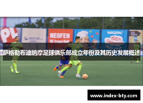 萨格勒布迪纳摩足球俱乐部成立年份及其历史发展概述