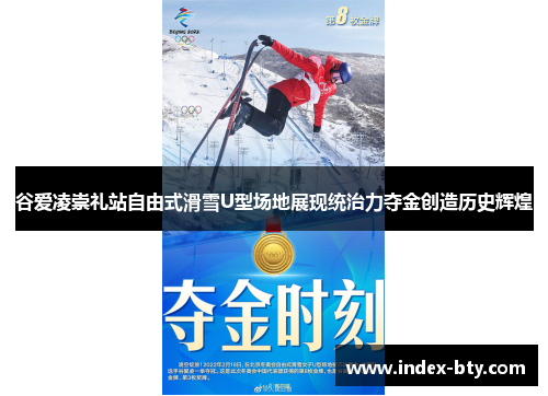 谷爱凌崇礼站自由式滑雪U型场地展现统治力夺金创造历史辉煌