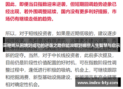 吴艳妮从困境到成功的逆袭之路你能汲取到哪些人生智慧与启示