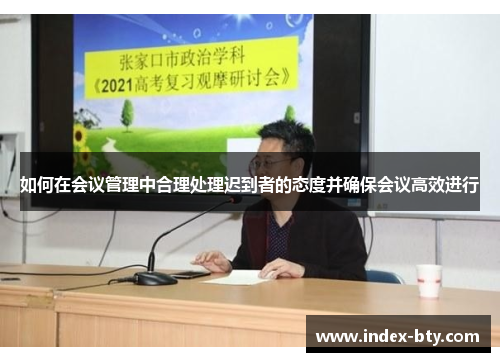 如何在会议管理中合理处理迟到者的态度并确保会议高效进行