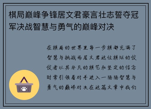 棋局巅峰争锋居文君豪言壮志誓夺冠军决战智慧与勇气的巅峰对决