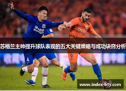 苏格兰主帅提升球队表现的五大关键策略与成功诀窍分析