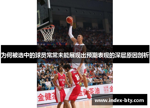 为何被选中的球员常常未能展现出预期表现的深层原因剖析