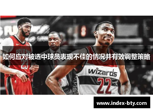 如何应对被选中球员表现不佳的情况并有效调整策略