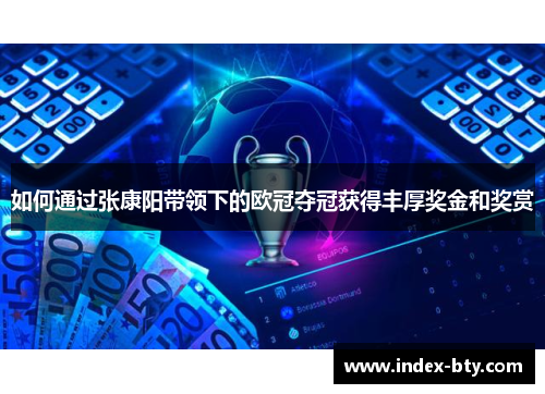如何通过张康阳带领下的欧冠夺冠获得丰厚奖金和奖赏