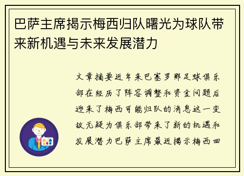 巴萨主席揭示梅西归队曙光为球队带来新机遇与未来发展潜力