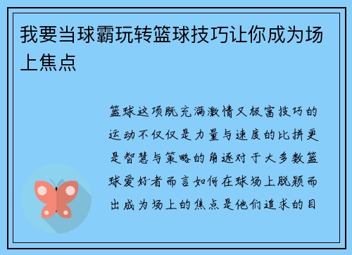 我要当球霸玩转篮球技巧让你成为场上焦点