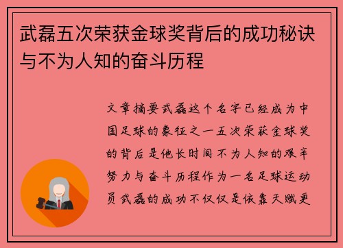 武磊五次荣获金球奖背后的成功秘诀与不为人知的奋斗历程