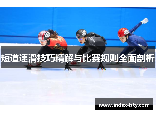 短道速滑技巧精解与比赛规则全面剖析
