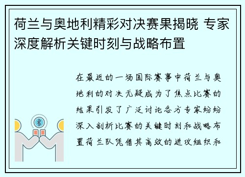 荷兰与奥地利精彩对决赛果揭晓 专家深度解析关键时刻与战略布置