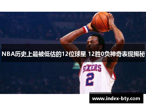 NBA历史上最被低估的12位球星 12胜0负神奇表现揭秘